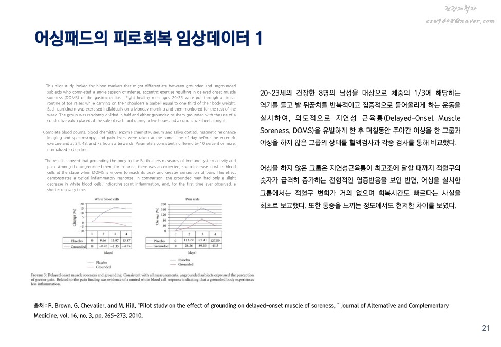 어싱의 원리 및 효과 설명 이미지 20
