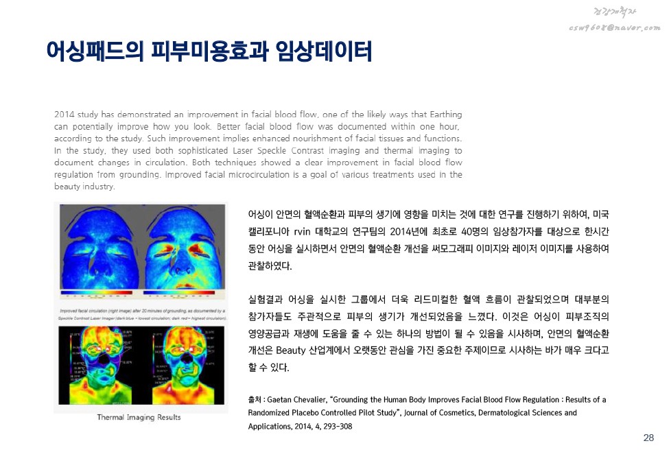 어싱의 원리 및 효과 설명 이미지 27
